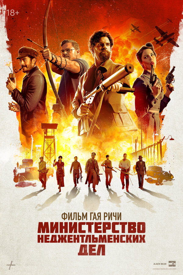 Министерство неджентльменских дел - постер
